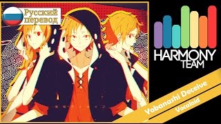 Kagerou Project RUS cover Len – Yobanashi Deceive Harmony Team [upl. by Ssalguod]