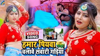 VIDEO Hamar Piyawa Chalawe Sawari Gadiya Antra Singh Priyanka  Bhojpuri Song 2021 [upl. by Editha]