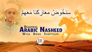 سنخوض معارکنا معھم Beautiful Arabic Nasheed Hafiz Sufiyan Samol IR Official [upl. by Aicilak]