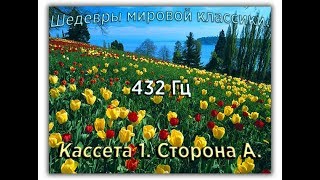 432 Гц ШЕДЕВРЫ МИРОВОЙ МУЗЫКАЛЬНОЙ КЛАССИКИ Кассета 1 А [upl. by Tessler473]